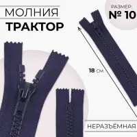 Молния «Трактор», №10, неразъёмная, замок автомат, 18 см, тёмно-синяя