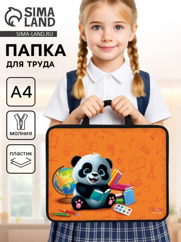 Папка для труда, А4, пластиковая, 33&times;26&times;7.5 см &laquo;Панда&raquo;