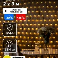Гирлянда &laquo;Сеть&raquo; 2&times;3 м, IP44, УМС, тёмная нить, 384 LED, свечение тёплое белое, 220 В