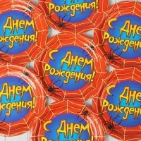 Тарелка одноразовая бумажная «С днем рождения», набор 6 шт., 18 см
