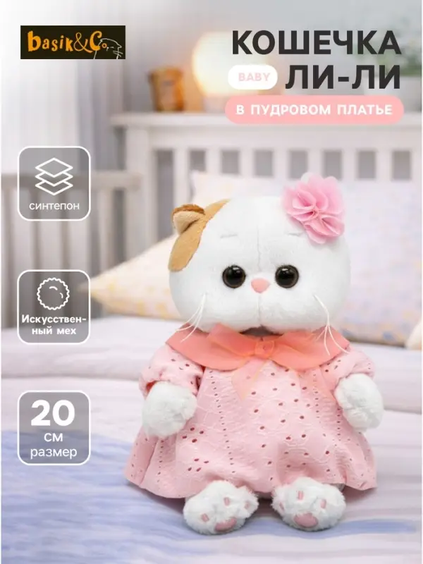 Мягкая игрушка &laquo;Кошечка Ли-Ли BABY&raquo; в пудровом платье, 20 см