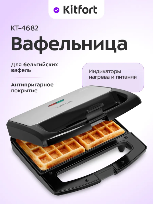 Вафельница электрическая для бельгийских вафель КТ-4682 Вафельница электрическая для бельгийских вафель КТ-4682