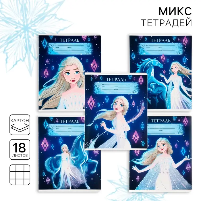 Тетрадь в клетку 18 листов, 5 видов МИКС, обложка мелованный картон, &laquo;Холодное сердце&raquo;