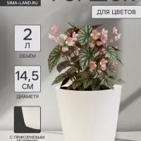 Горшок для цветов &laquo;Гранд&raquo;, 2 л, d=14.5 см, h=15 см, пластиковый, с прикорневым поливом, белый