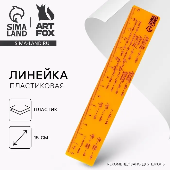 Линейка 15 см, пластиковая «Формула», оранжевый корпус Линейка 15 см, пластиковая «Формула», оранжевый корпус