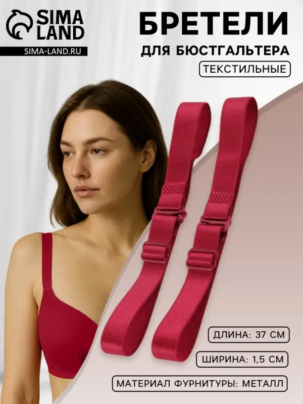 Лямки для бюстгальтера, текстильные, 1.5 см, 37 см, пара, бордовые Лямки для бюстгальтера, текстильные, 1.5 см, 37 см, пара, бордовые