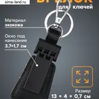 Брелок для ключей на кольце с карабином под нанесение, кожзам, размер окна 3.7&times;1.7 см, чёрный матовый, 13&times;4&times;0.7 см