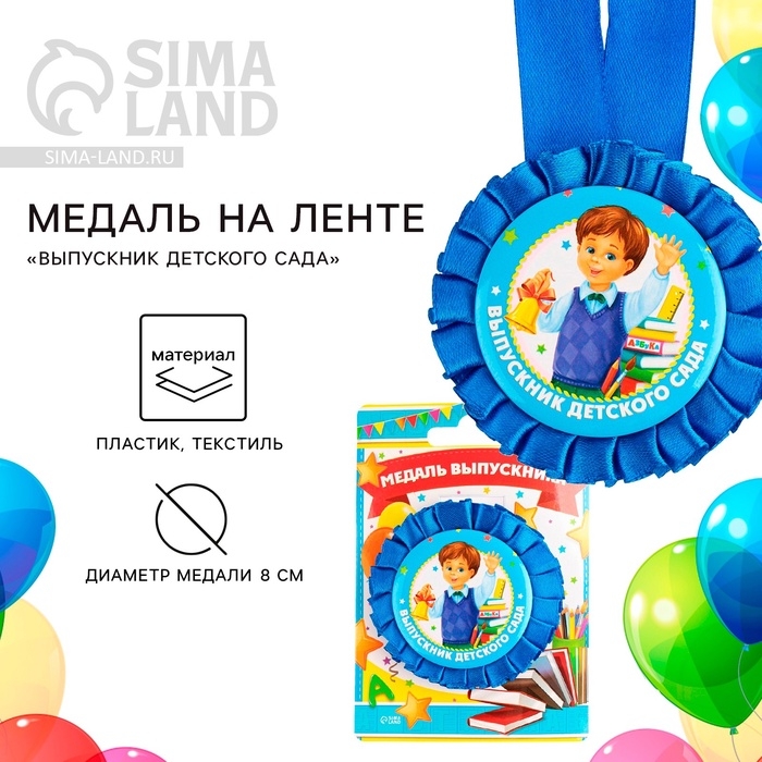 Медаль на ленте на Выпускной «Выпускник детского сада», d = 8 см. Медаль на ленте на Выпускной «Выпускник детского сада», d = 8 см.