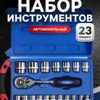 Набор инструментов в кейсе ТУНДРА, автомобильный, 1/2", 23 предмета