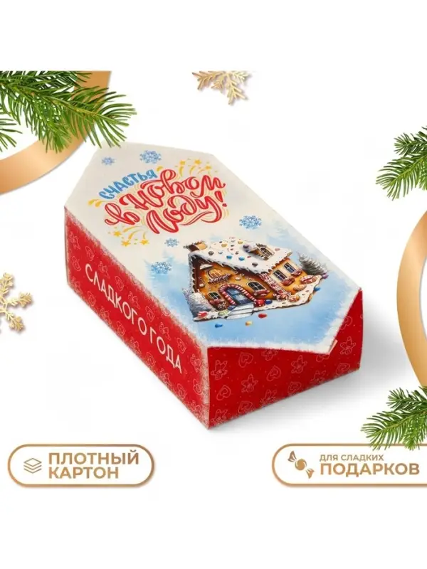 Коробка - конфета новогодняя подарочная складная &laquo;Счастья в Новом году&raquo;, 9&times;14.5&times;5 см