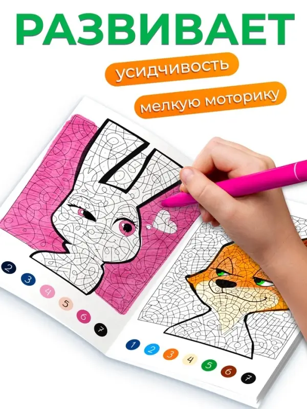 Раскраска по номерам «Зверополис», 16 стр., Disney Раскраска по номерам «Зверополис», 16 стр., Disney