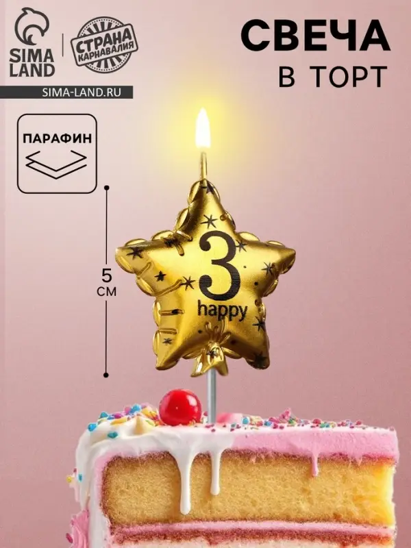 Свеча в торт на шпажке &laquo;Воздушный шарик.Звезда&raquo;, цифра 3, 5.5 см, золотая
