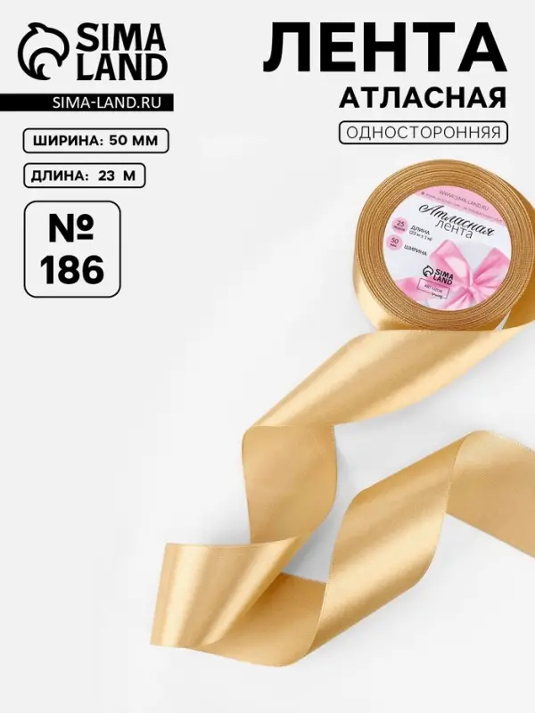 Лента атласная, 50 мм, 23&plusmn;1 м, золотисто-бежевая №186