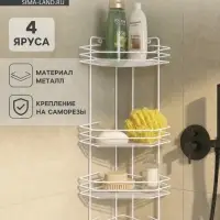 Полка для ванной угловая 4-х ярусная, 20.5&times;20.5&times;71 см, белая