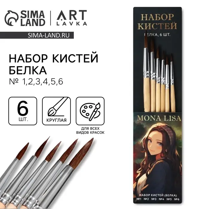 Кисть для рисования набор 6 шт. белка № 1,2,3,4,5,6 &laquo;Мона Лиза&raquo;