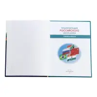 Энциклопедия российского школьника &laquo;Страны и флаги&raquo;