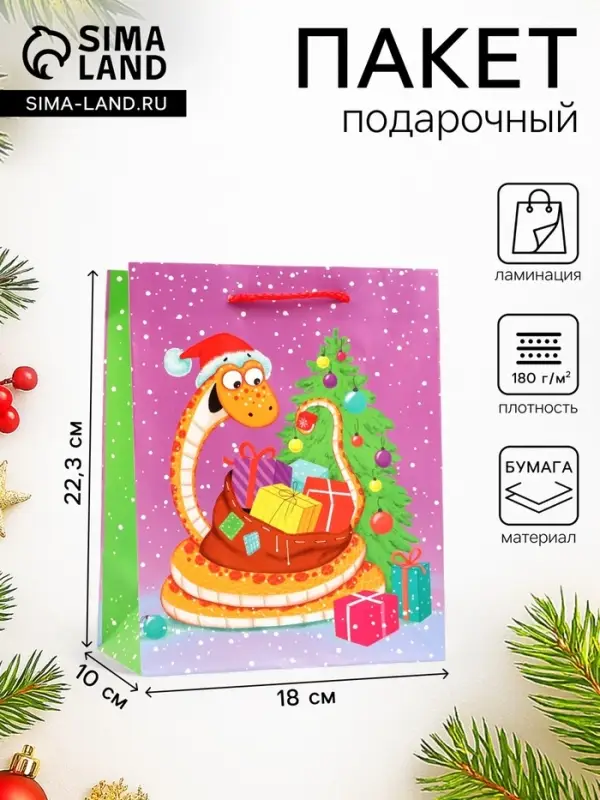 Пакет новогодний подарочный ламинированный &laquo;Счастливая змея&raquo;, упаковка, 18&times;22.3&times;10 см