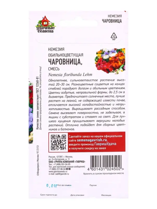 Семена цветов Немезия Чаровница, смесь* 0,01 г Уд. с.