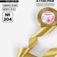 Лента атласная, 40 мм, 23&plusmn;1 м, цвет золотой №204