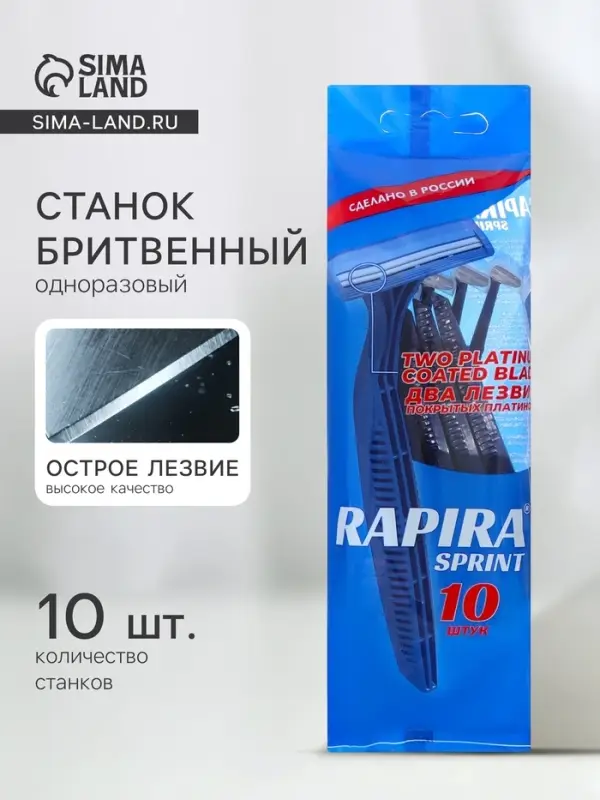 Бритвенные станки одноразовые Rapira Sprint, 2 лезвия, 10 шт.