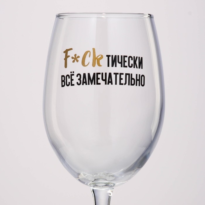 Бокал для вина «Все замечательно», 360 мл Бокал для вина «Все замечательно», 360 мл