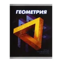 Тетрадь предметная 48 листов в клетку Calligrata «3D. Геометрия», серые листы Тетрадь предметная 48 листов в клетку Calligrata «3D. Геометрия», серые листы