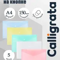 Набор папок-конвертов на кнопке 5 штук, А4, 150 мкм, Calligrata Standard, прозрачные, микс