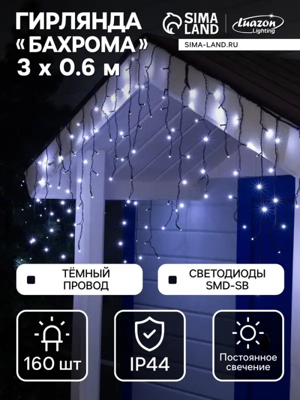 Гирлянда &laquo;Бахрома&raquo; 3&times;0.6 м, IP44, УМС, тёмная нить, 160 SMD-LED, свечение белое, 220 В
