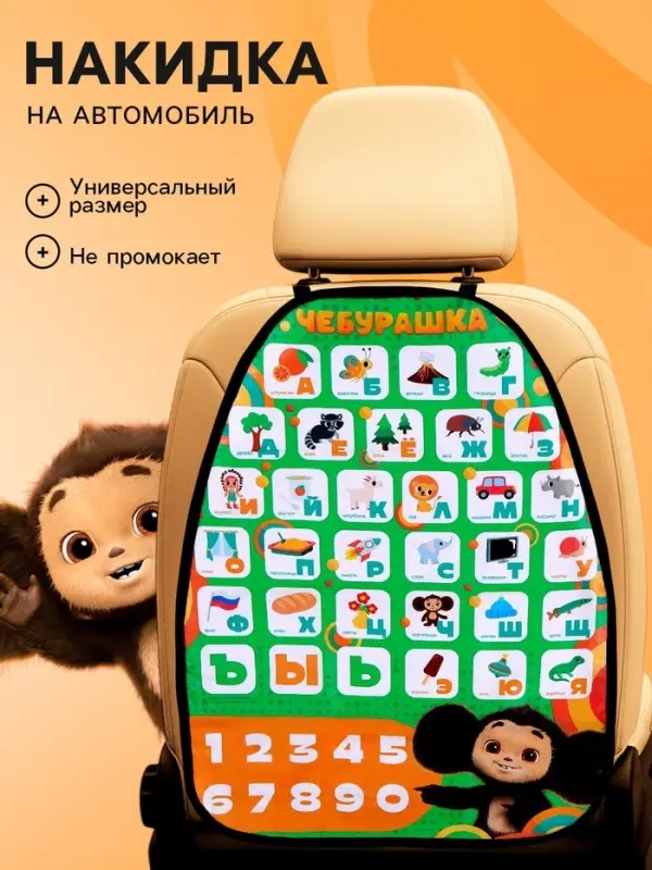 Незапинайка на автомобильное кресло &laquo;Алфавит и цифры&raquo;, Чебурашка