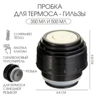Пробка для термоса-гильзы TAKE IT EASY, 350 мл и 500 мл, 4.8&times;4.8 см, пластик, чёрная