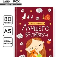 Ежедневник недатированный, А5, 80 л., твердая обложка &laquo;Воспитателю: Лучшего воспитателя&raquo;