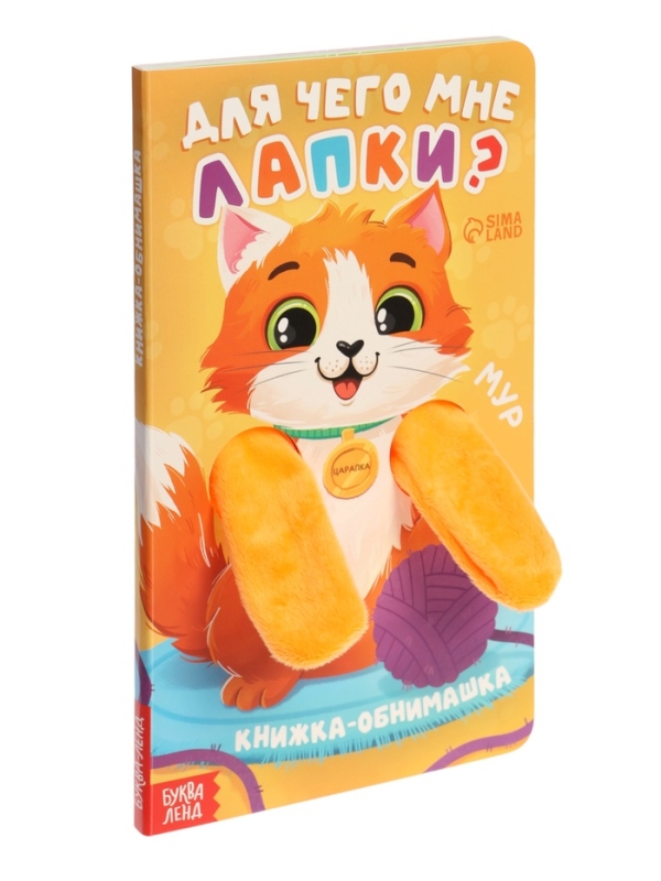 Книжка-обнимашка Книжка-обнимашка "Для чего мне лапки?"
