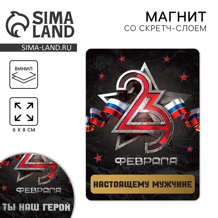 Магнит со скретч слоем «Настоящему мужчине. 23 февраля», 6 х 8 см