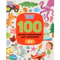 100 лучших упражнений для малышей: 2+, Терентьева И., 2025