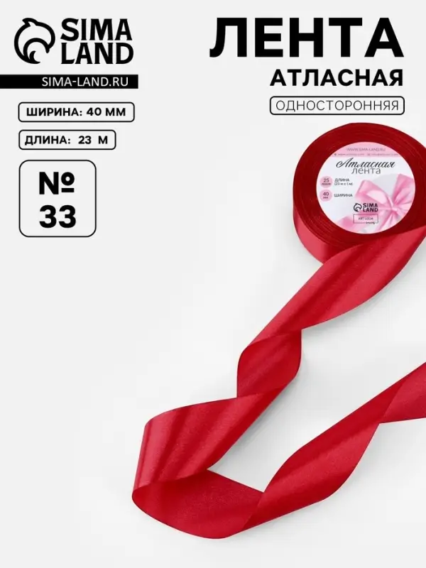 Лента атласная, 40 мм, 23&plusmn;1 м, красная №33