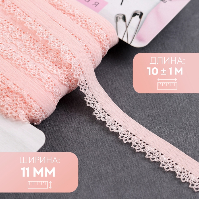 Резинка ажурная бельевая, 11 мм, 10 ± 1 м, цвет розово-персиковый Резинка ажурная бельевая, 11 мм, 10 ± 1 м, цвет розово-персиковый