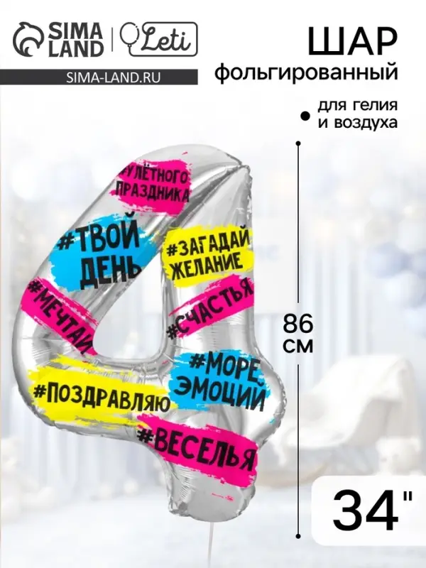 Воздушный шар фольгированный 34" &laquo;Цифра 4&raquo;