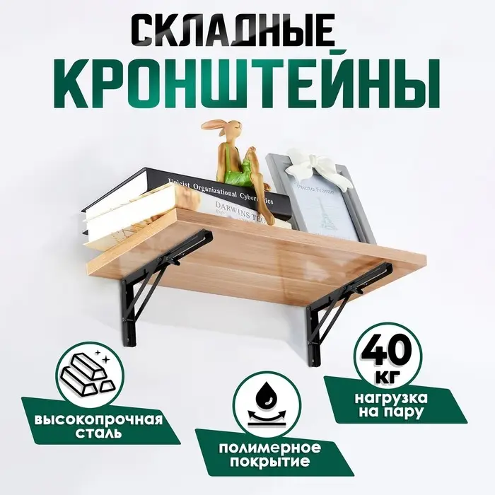 Кронштейн складной для столов и полок ТУНДРА, 2 шт., длина 250 мм, сталь черный