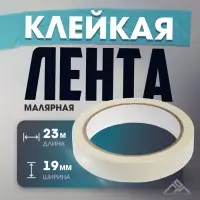Лента малярная ЛОМ, самоклеящаяся, бумажная основа, 120 мкм, 19 мм × 23 м
