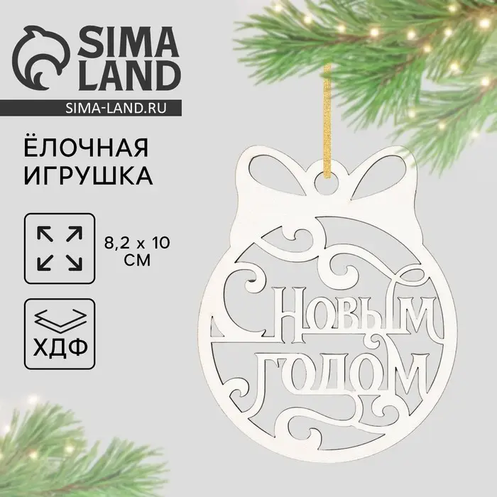 Ёлочная игрушка новогодняя «С Новым Годом», 8.1×10 см Ёлочная игрушка новогодняя «С Новым Годом», 8.1×10 см