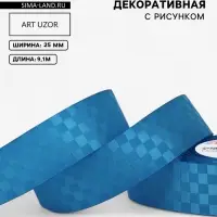 Лента декоративная &laquo;Квадраты&raquo;, 25 мм, 9.1&plusmn;0.5 м, ярко-голубая