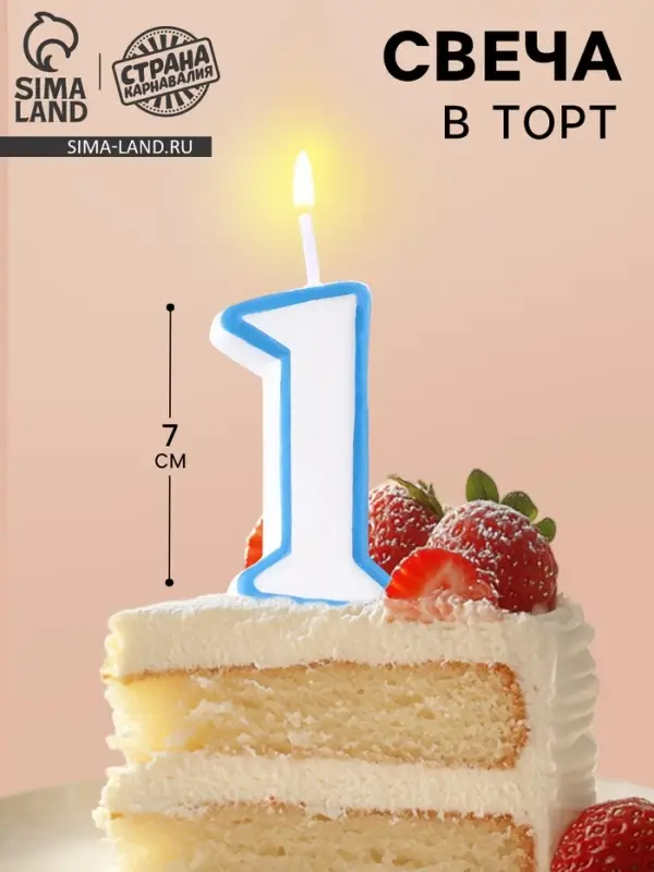 Свеча для торта &laquo;Цифра 1&raquo;, 7 см, МИКС