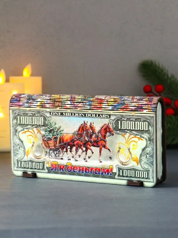 Купюрница новогодняя 1000000 $ "Я к деньгам" 18х9,5х3,5 см