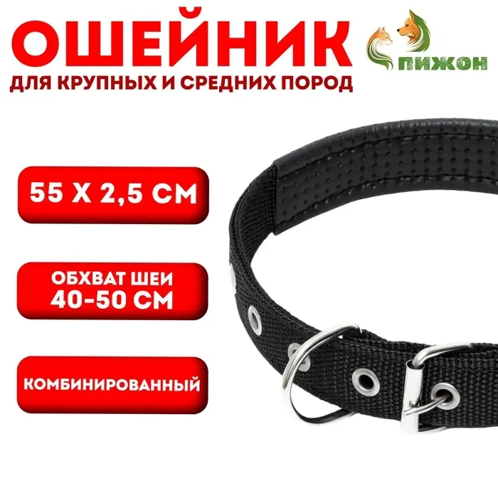 Ошейник &laquo;Комфорт&raquo; комбинированный, 55&times;2.5 см, ОШ 40-50 см, чёрный