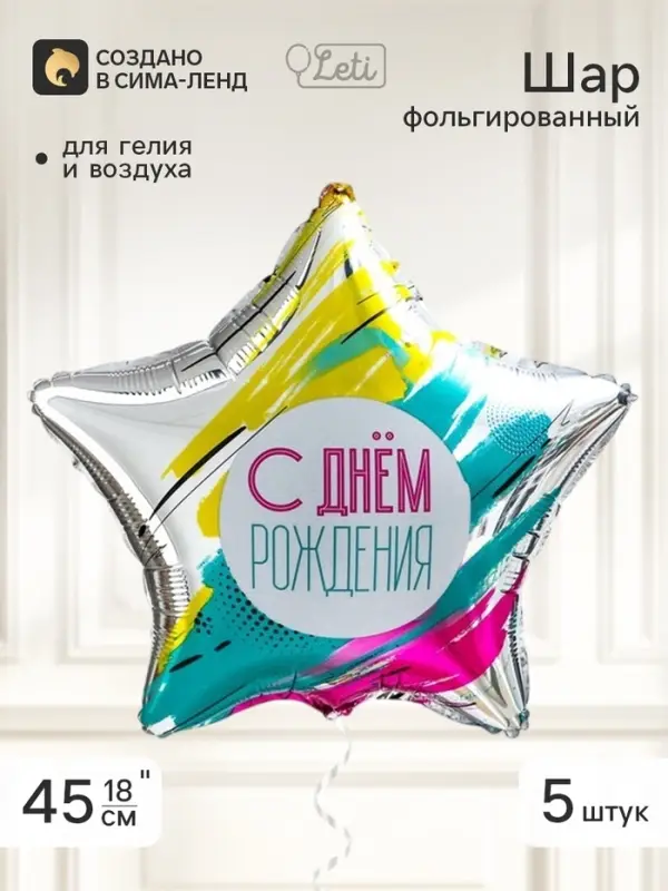 Воздушный шар фольгированный 18" звезда &laquo;С днем рождения, краски&raquo;, набор 5 штук