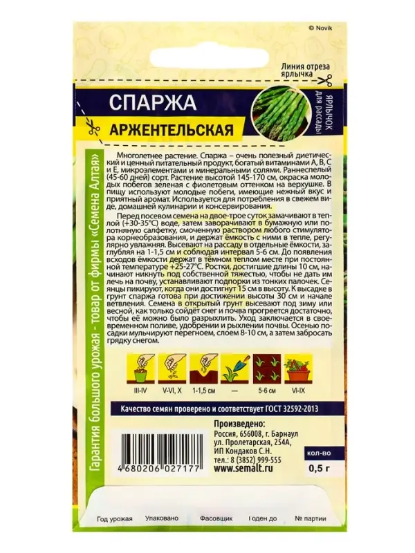 Семена Спаржа "Аржентельская", ц/п,  ц/п, 0,5 г