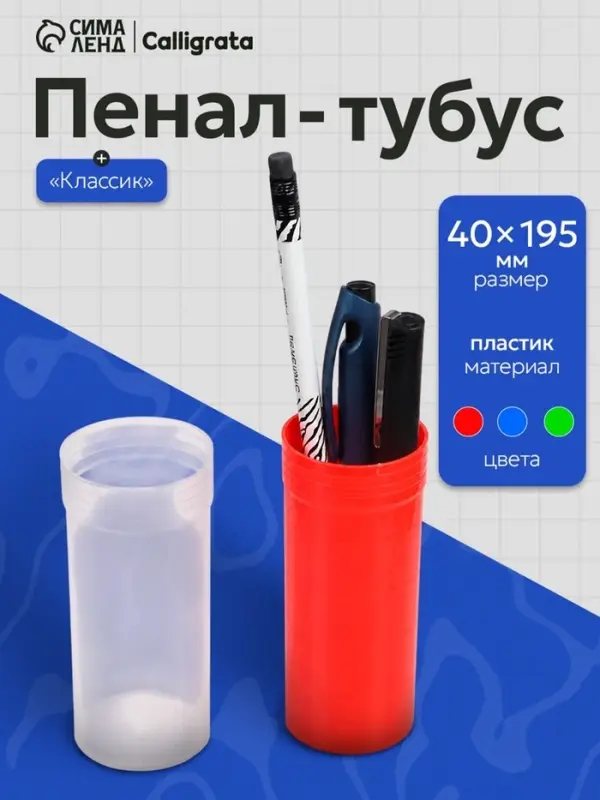 Пенал - тубус Calligrata «Классик», 40×195 ±10 мм, пластиковый, МИКС Пенал - тубус Calligrata «Классик», 40×195 ±10 мм, пластиковый, МИКС