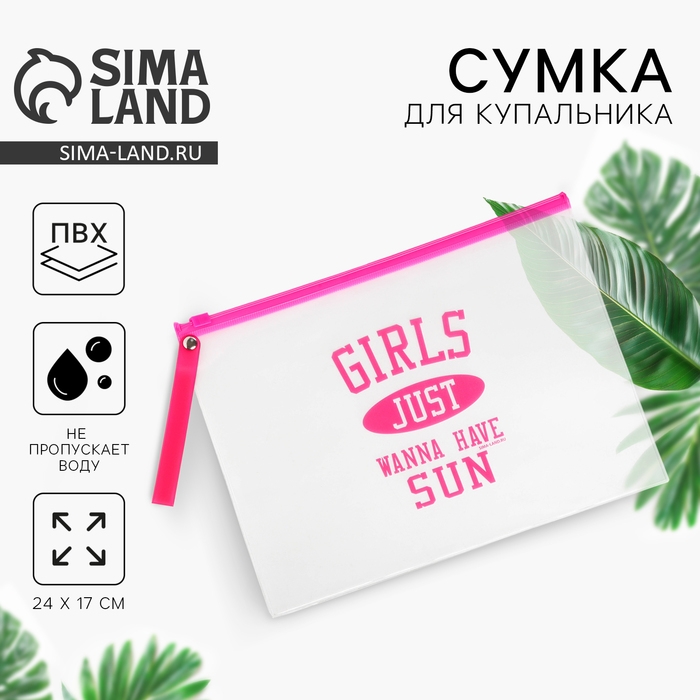 Косметичка для купальника Girls, 24 х 17 см. Косметичка для купальника Girls, 24 х 17 см.
