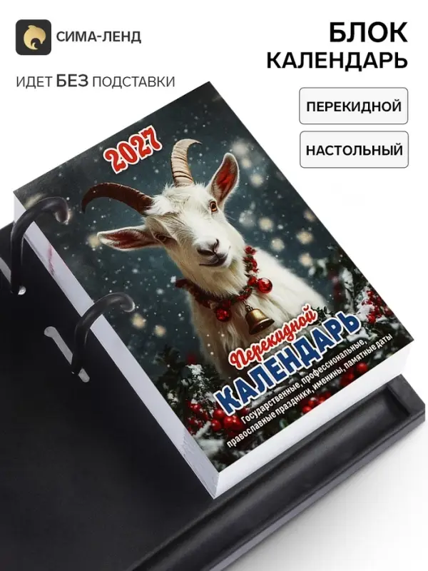 Календарь 2027 &laquo;Год Козы&raquo;