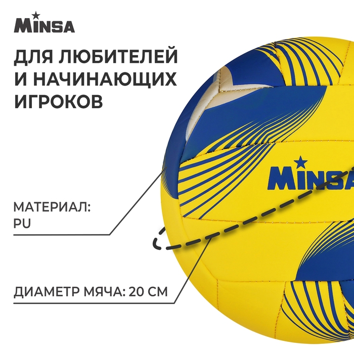 Волейбольный мяч MINSA, машинная сшивка, 18 панелей, р. 5, PU, цвета МИКС Волейбольный мяч MINSA, машинная сшивка, 18 панелей, р. 5, PU, цвета МИКС